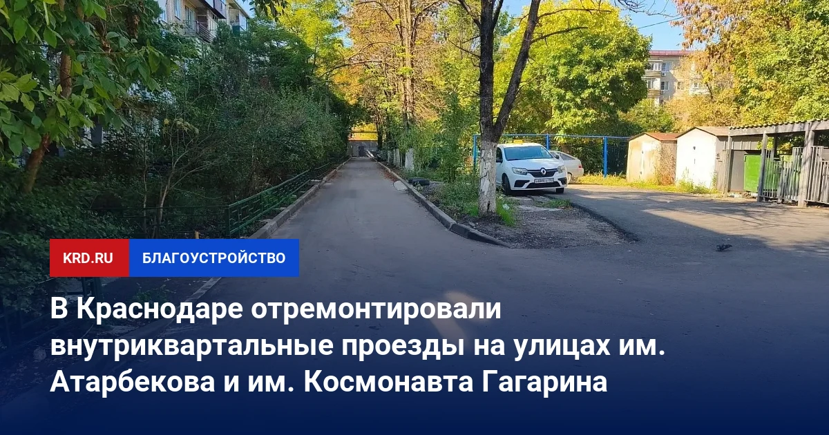 📰 В Краснодаре отремонтировали внутриквартальные проезды на улицах им. Атарбекова и им...