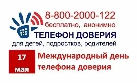 📅 17 мая — День телефона доверия! 📞Этот день напоминает нам о том, как важно иметь во...
