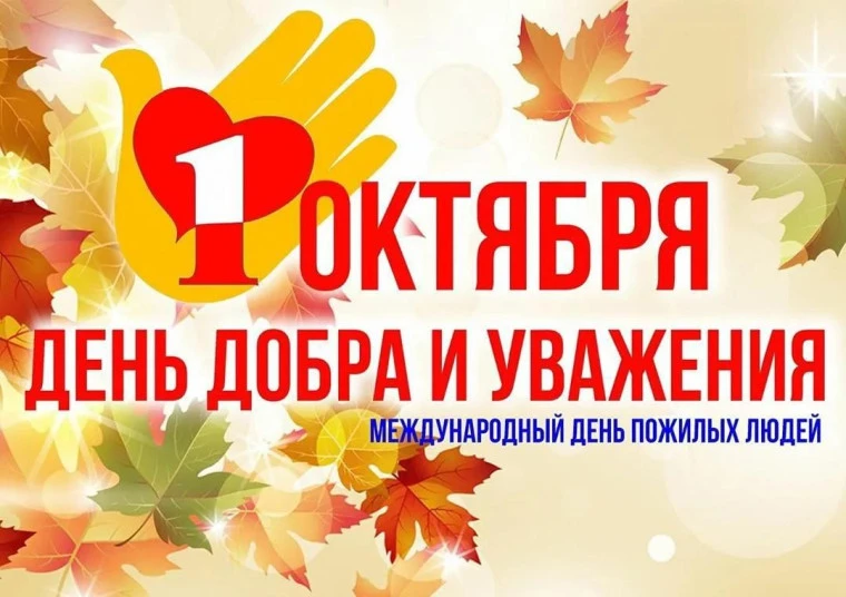 👵👴 День пожилых людей: время заботы и уважения