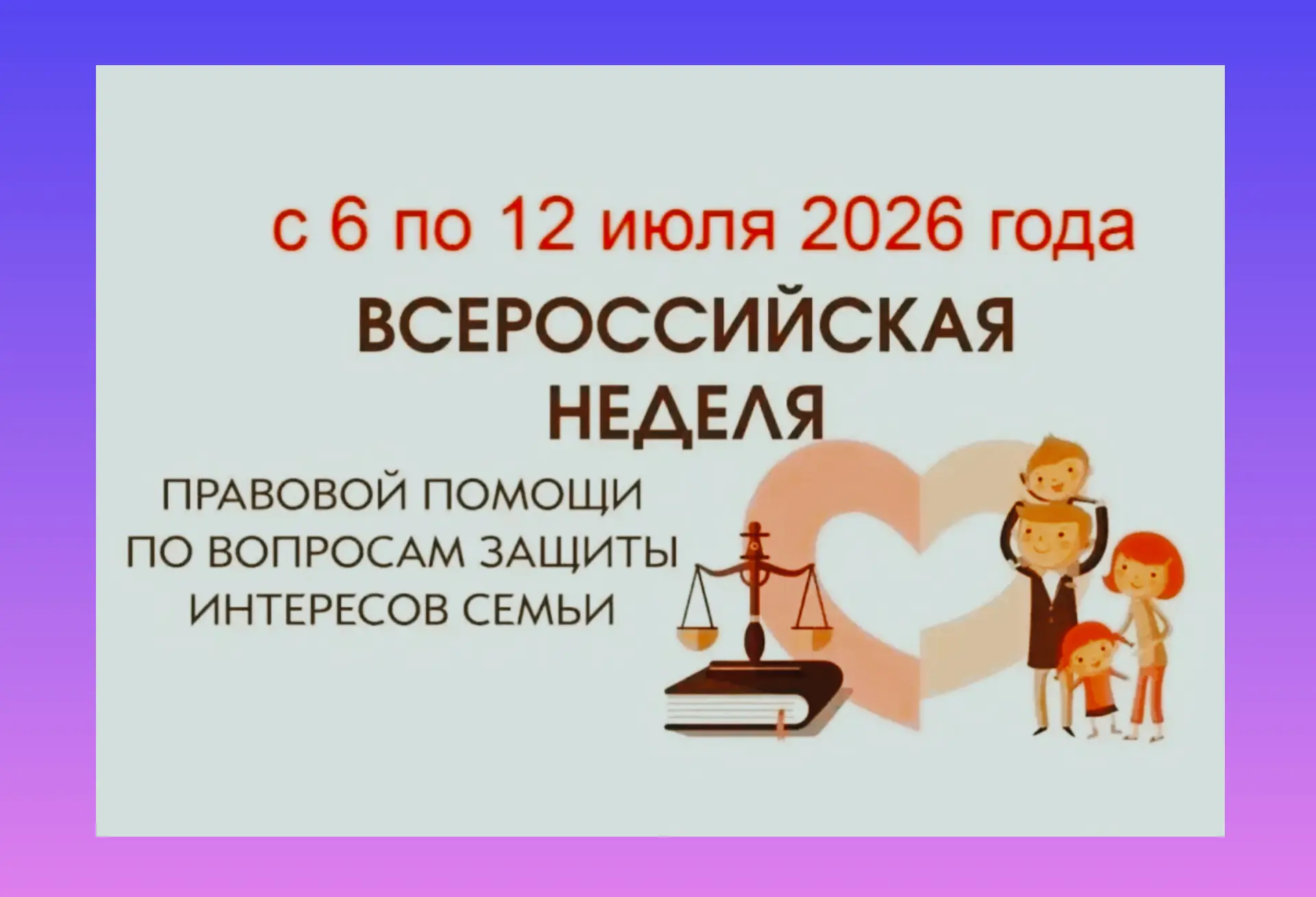 🇷🇺 Всероссийская неделя правовой помощи продолжается! 
С 6 по 12 июля 2026 года говорим о самом ва