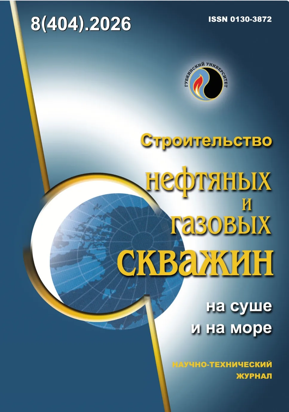 🆕 Свежий выпуск научно-технического журнала «Строительство нефтяных и газовых скважин ...