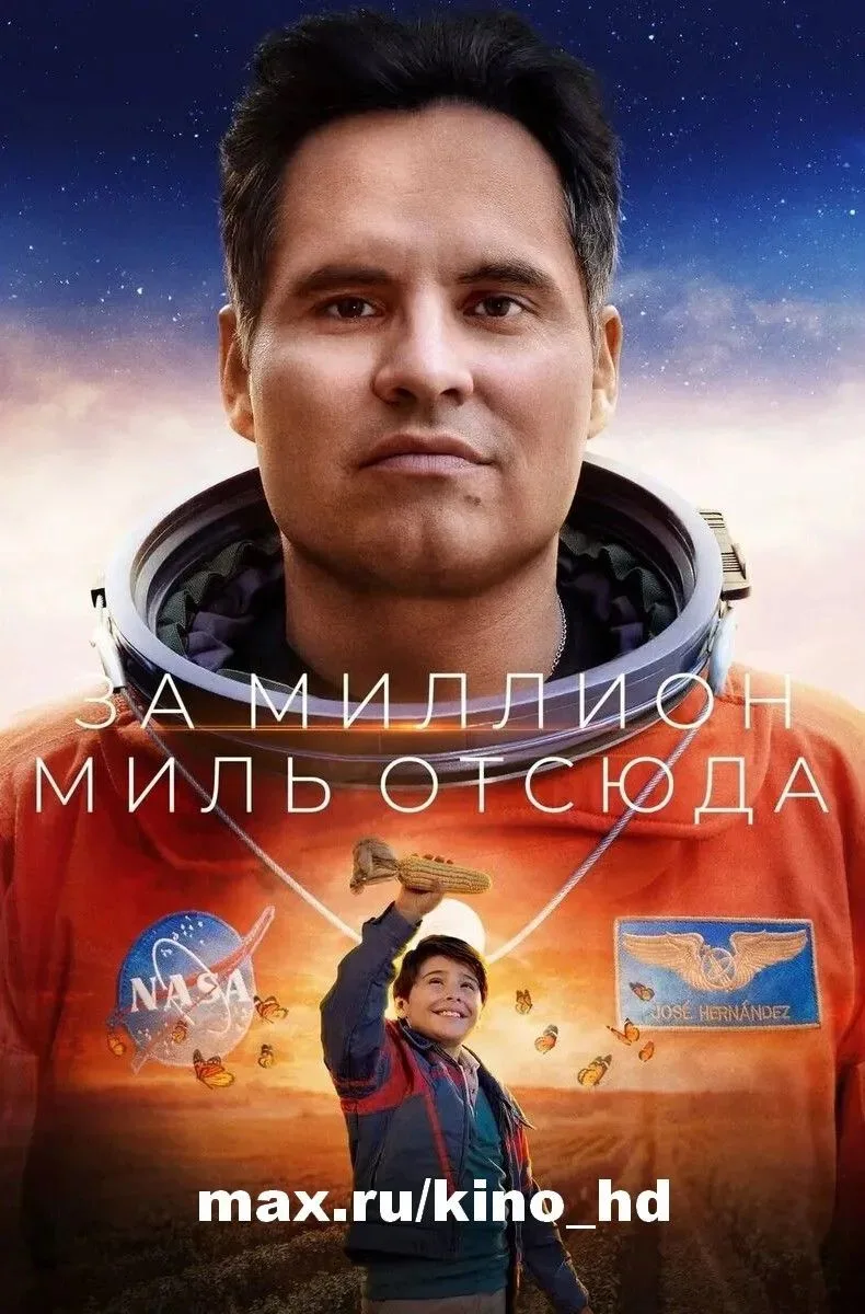 Миллион миль от Земли (2023)