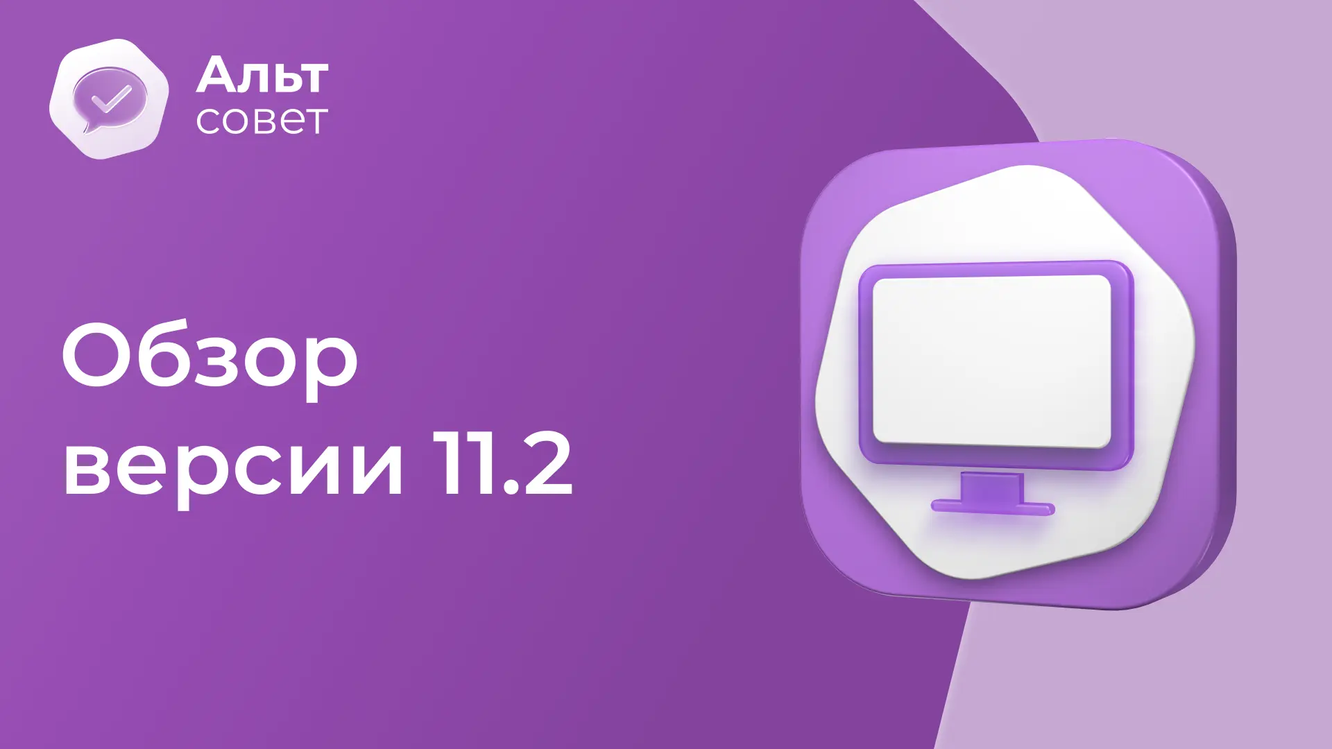Вышла обновленная «Альт Рабочая станция» 11.2!

В новой версии:

🔸Расширены возможности управления 