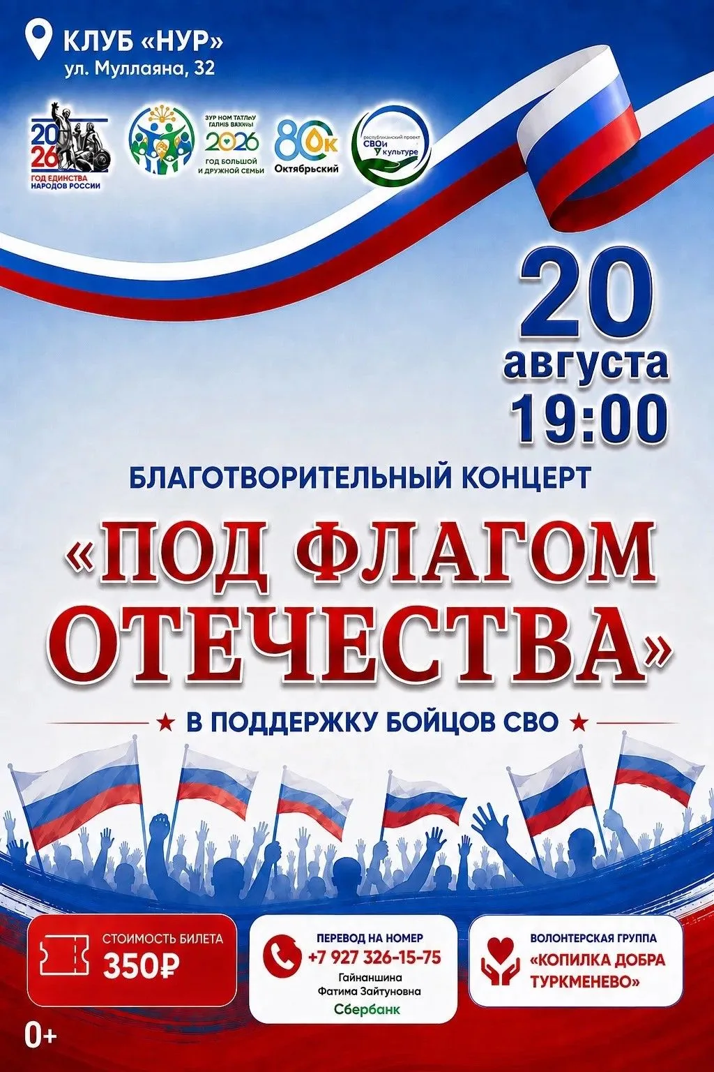 🇷🇺Благотворительный концерт «Под флагом Отечества» состоится в клубе «Нур»