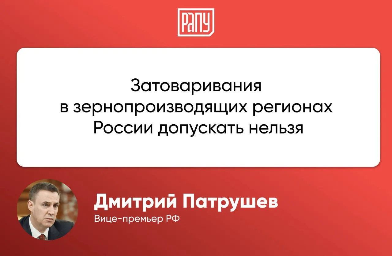 Вице-премьер РФ Дмитрий Патрушев провел совещание по мерам поддержки сельхозтоваропроиз...