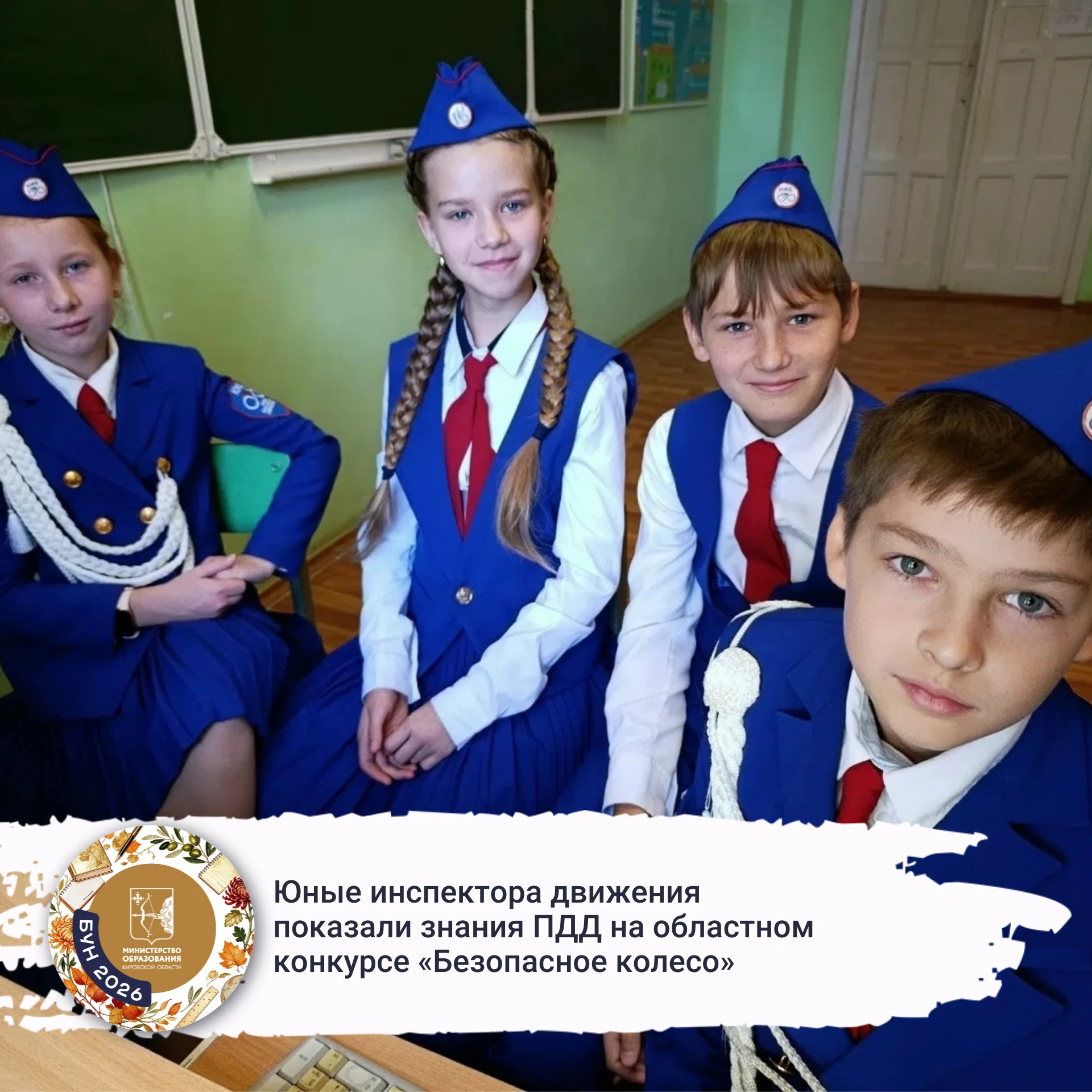 ✅Юные инспектора движения показали знания ПДД на областном конкурсе «Безопасное колесо»