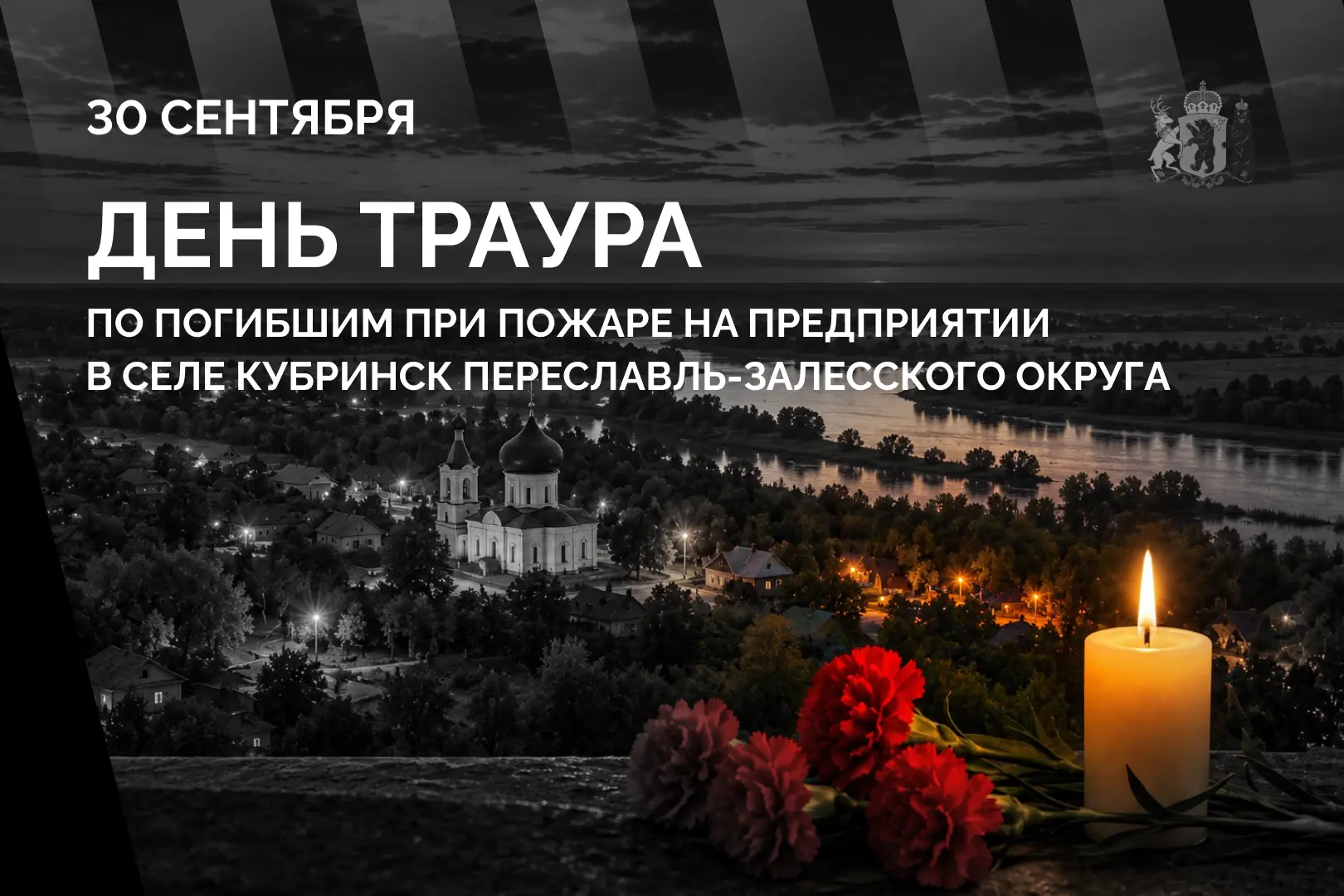 🕯️ Сегодня вся Ярославская область скорбит