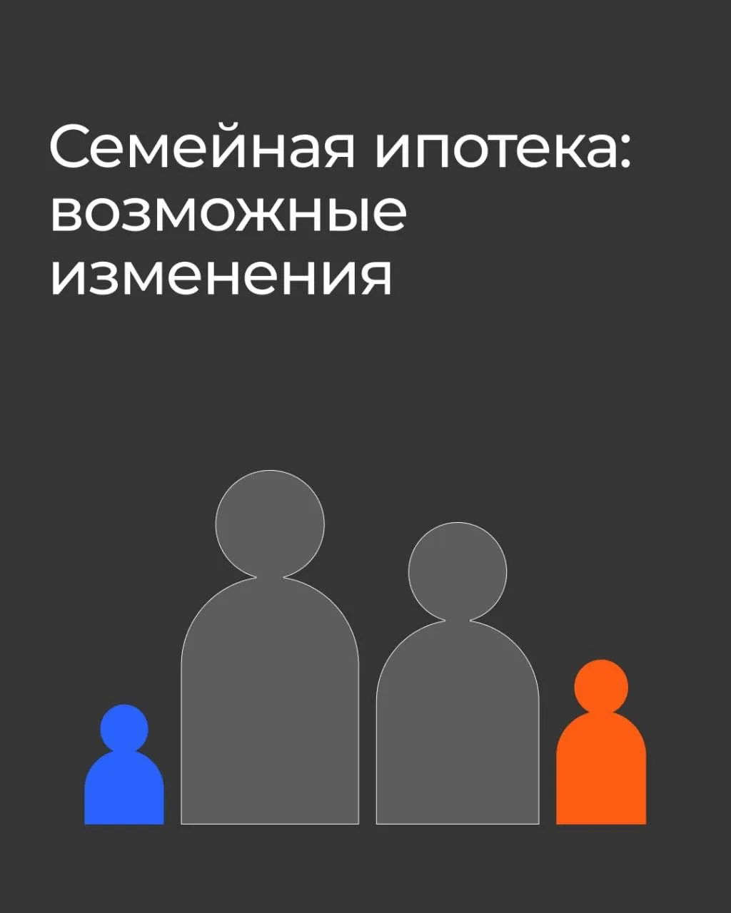 Семейная ипотека: возможные изменения ☝️