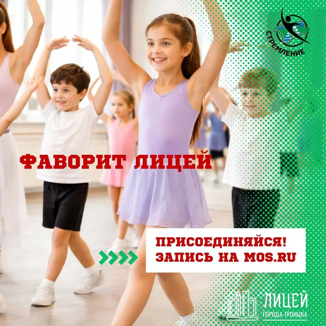Открыта запись в танцевальный коллектив «Фаворит Лицей».