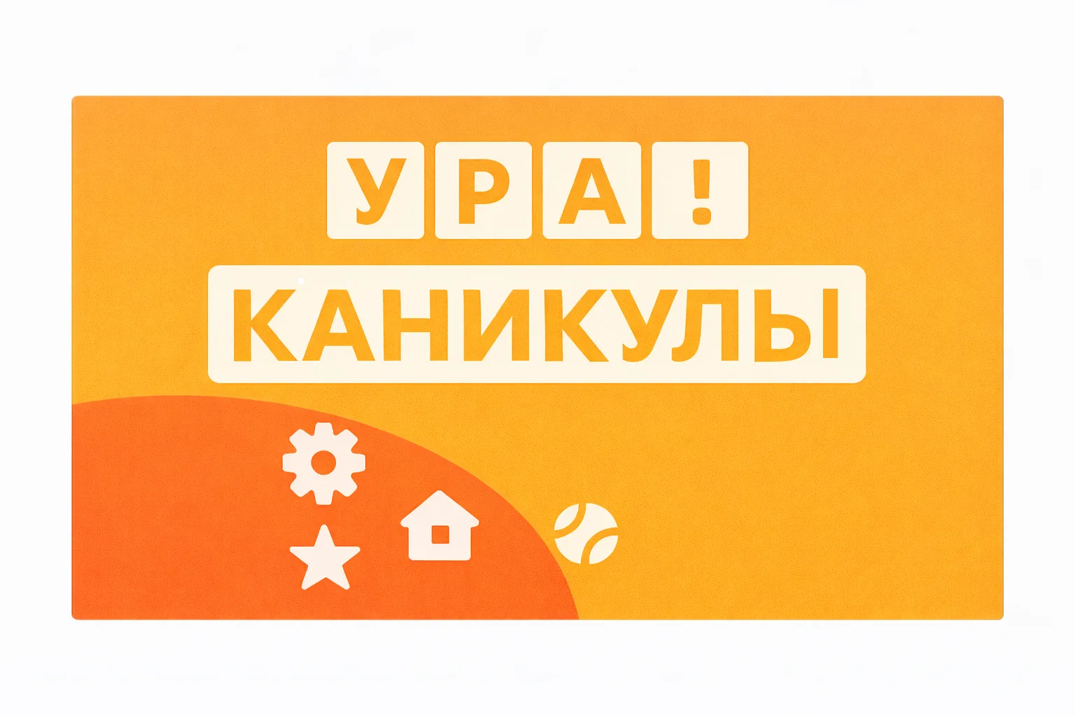 🔔 Второй триместр завершен!                                                                         