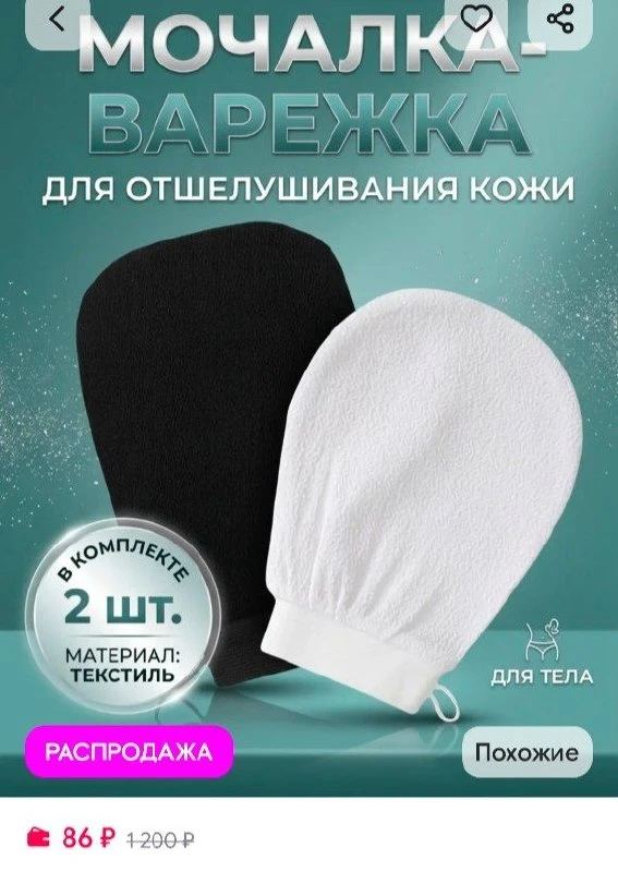 📎Варежка для отшелушивания кожи