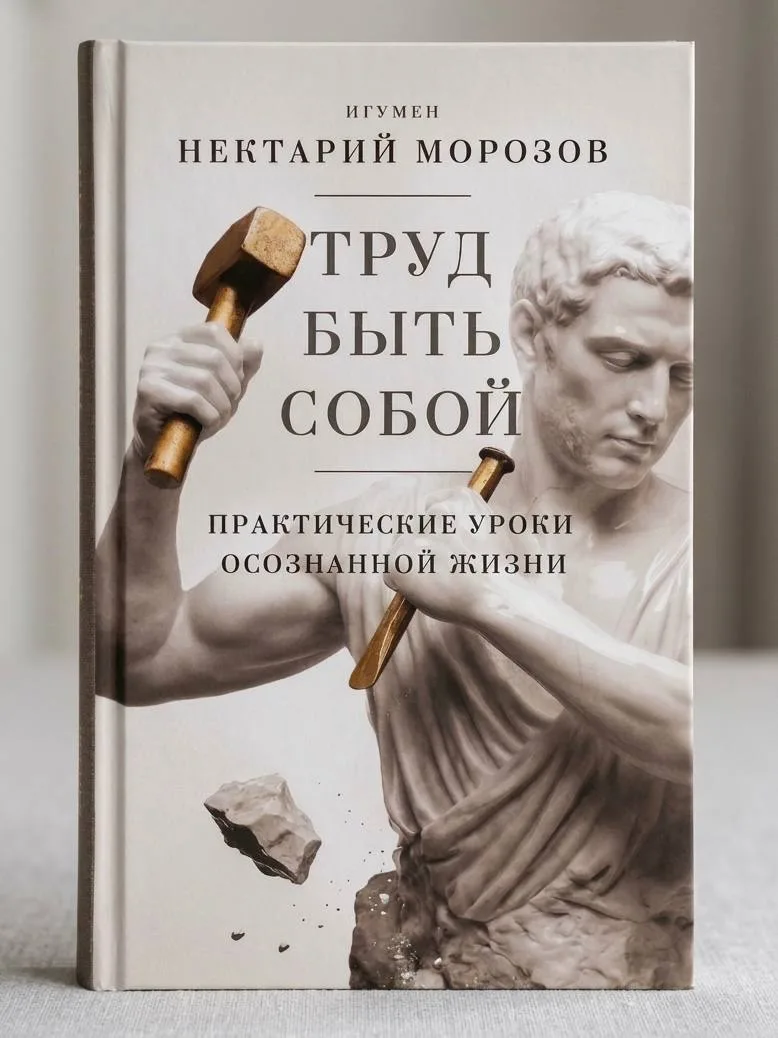 Вчера днем наконец смог увидеть "лично" свою новую книгу "Труд быть собой. Практические...