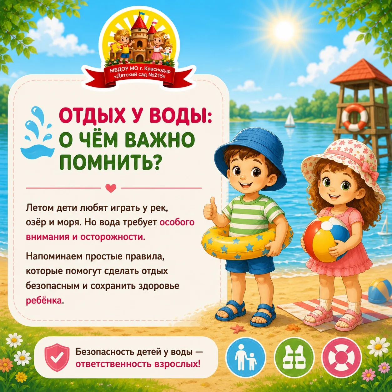 🌊 Лето - время отдыха у воды, весёлых игр и семейных прогулок.

Однако именно у водоёмов детям особ