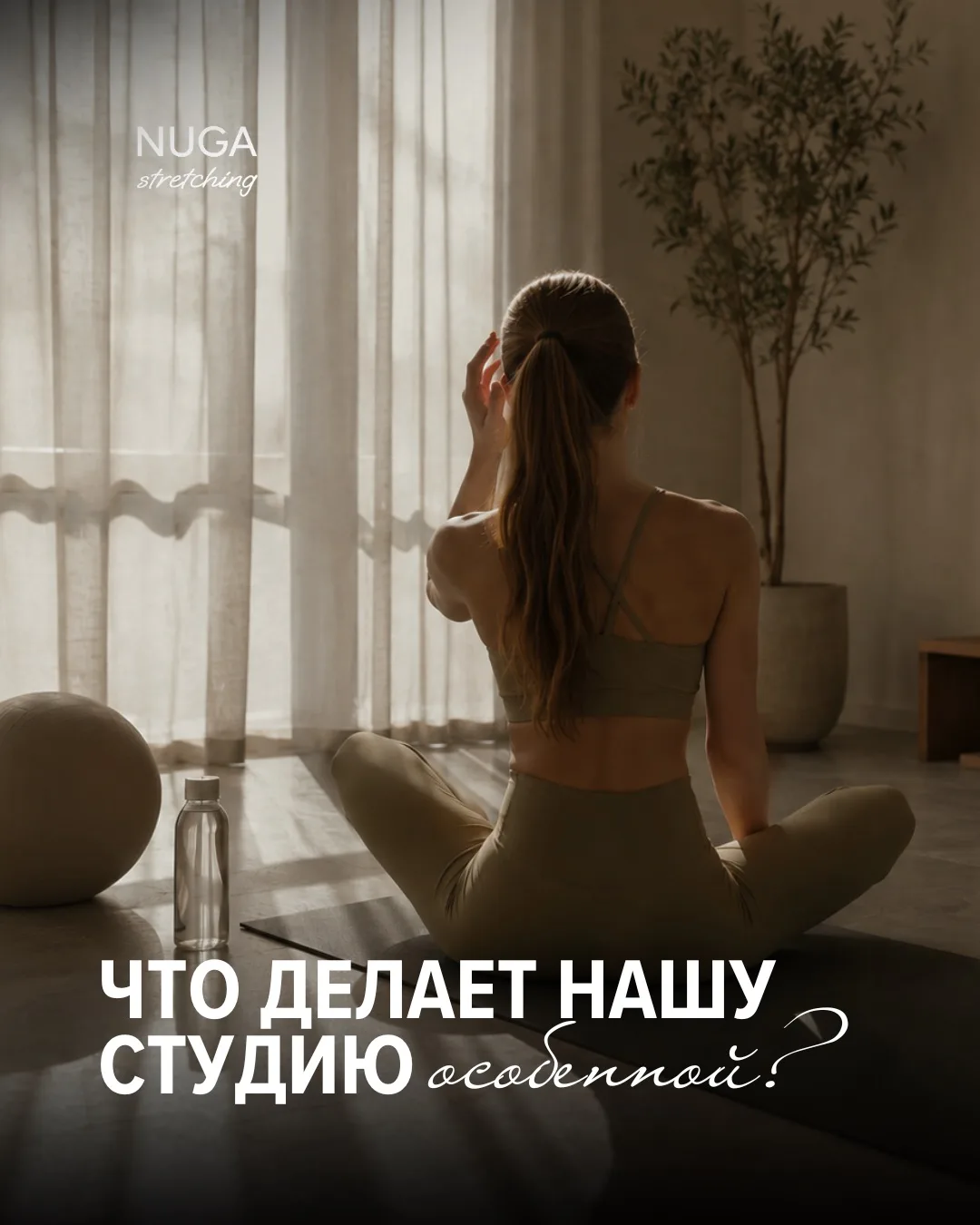 🧐Что делает нашу студию особенной?

✨1 абонемент = все направления студии.
Растяжка, пилатес, здоро