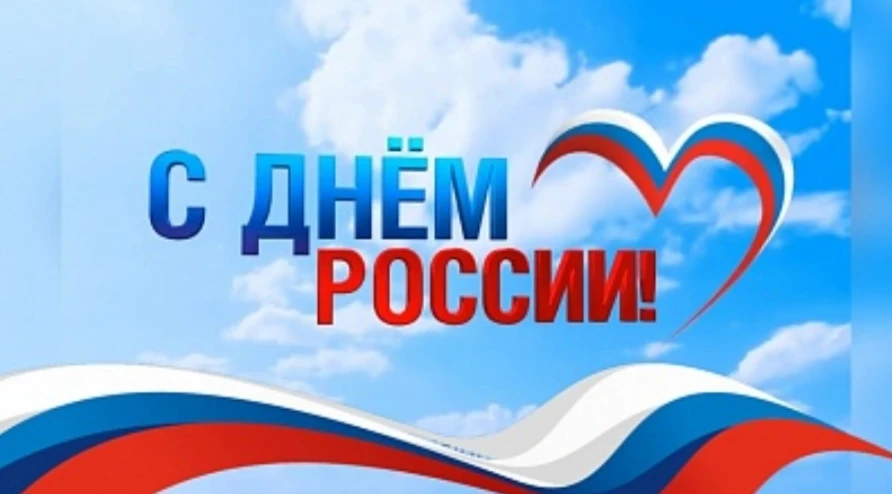 С Днем России! Пусть наша страна всегда остается такой же мощной, как Уральские горы, щедрой, как ее