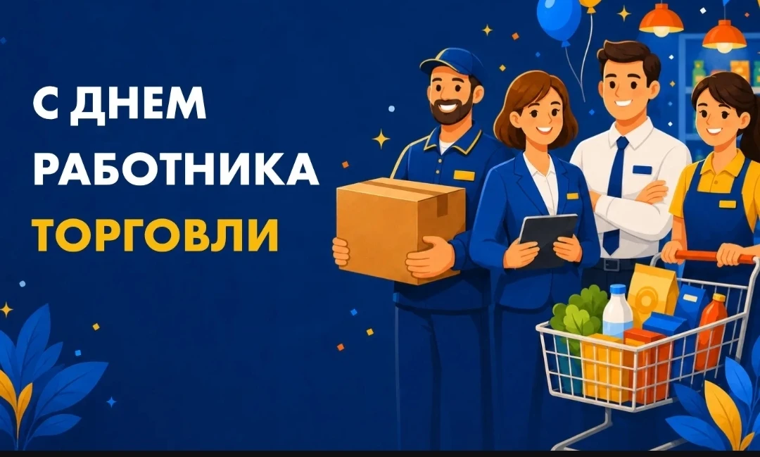 С Днём работника торговли!🌟