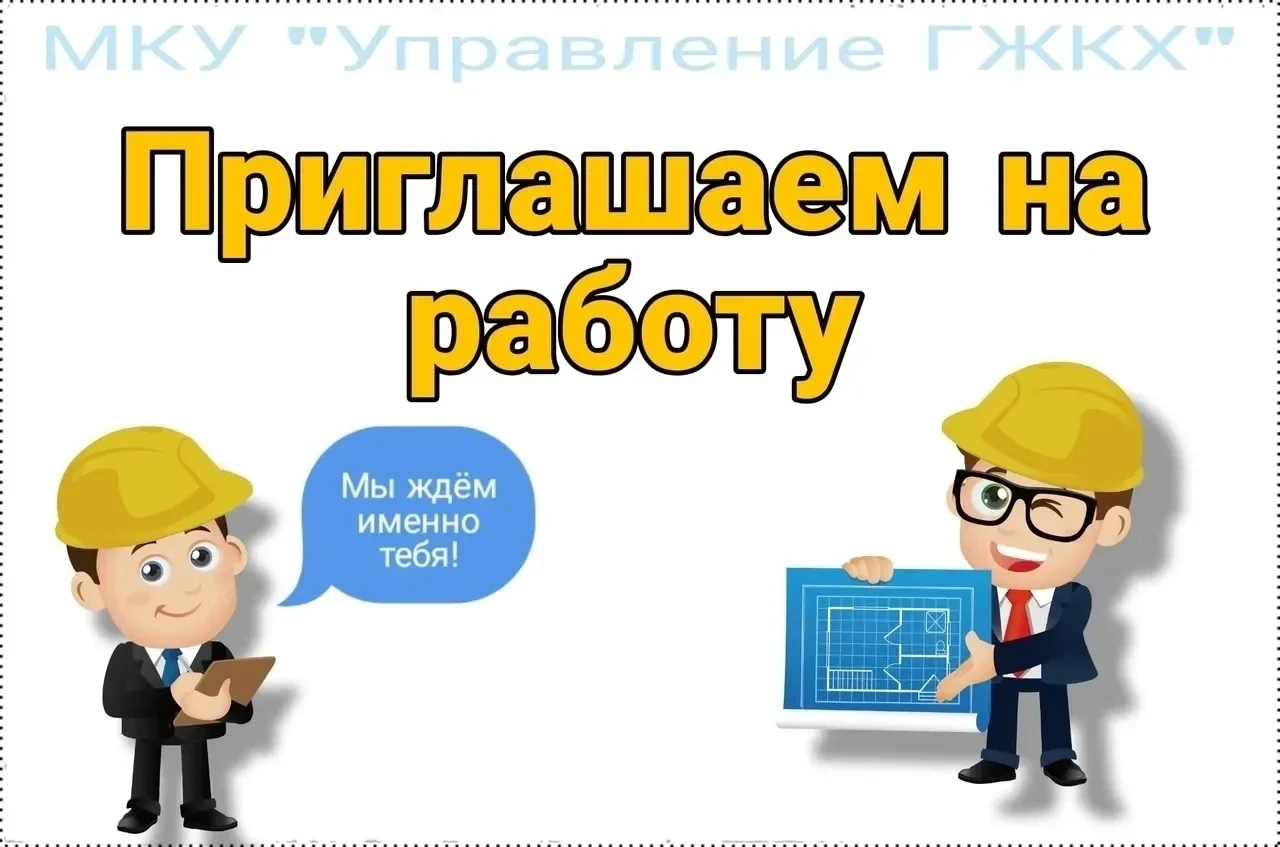 ⚡В Управление ГЖКХ требуются: