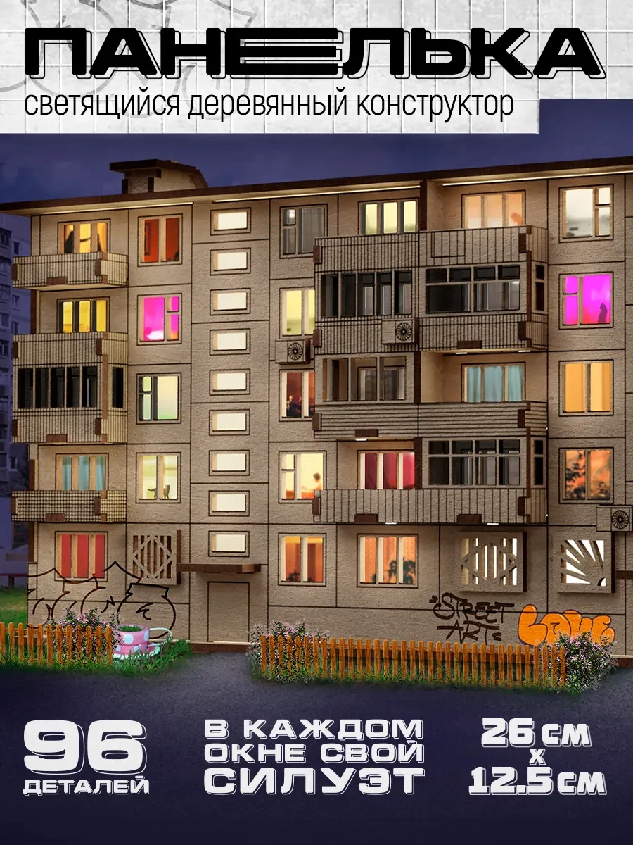 ⚡️ Конструктор ночник Панелька деревянный сборный, 93 детали, Лесная Мастерская