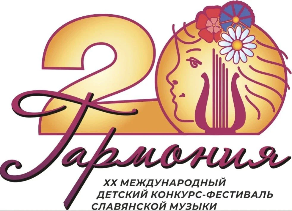✨XX Международный детский конкурс-фестиваль славянской музыки «Гармония» проходил с 15 ...