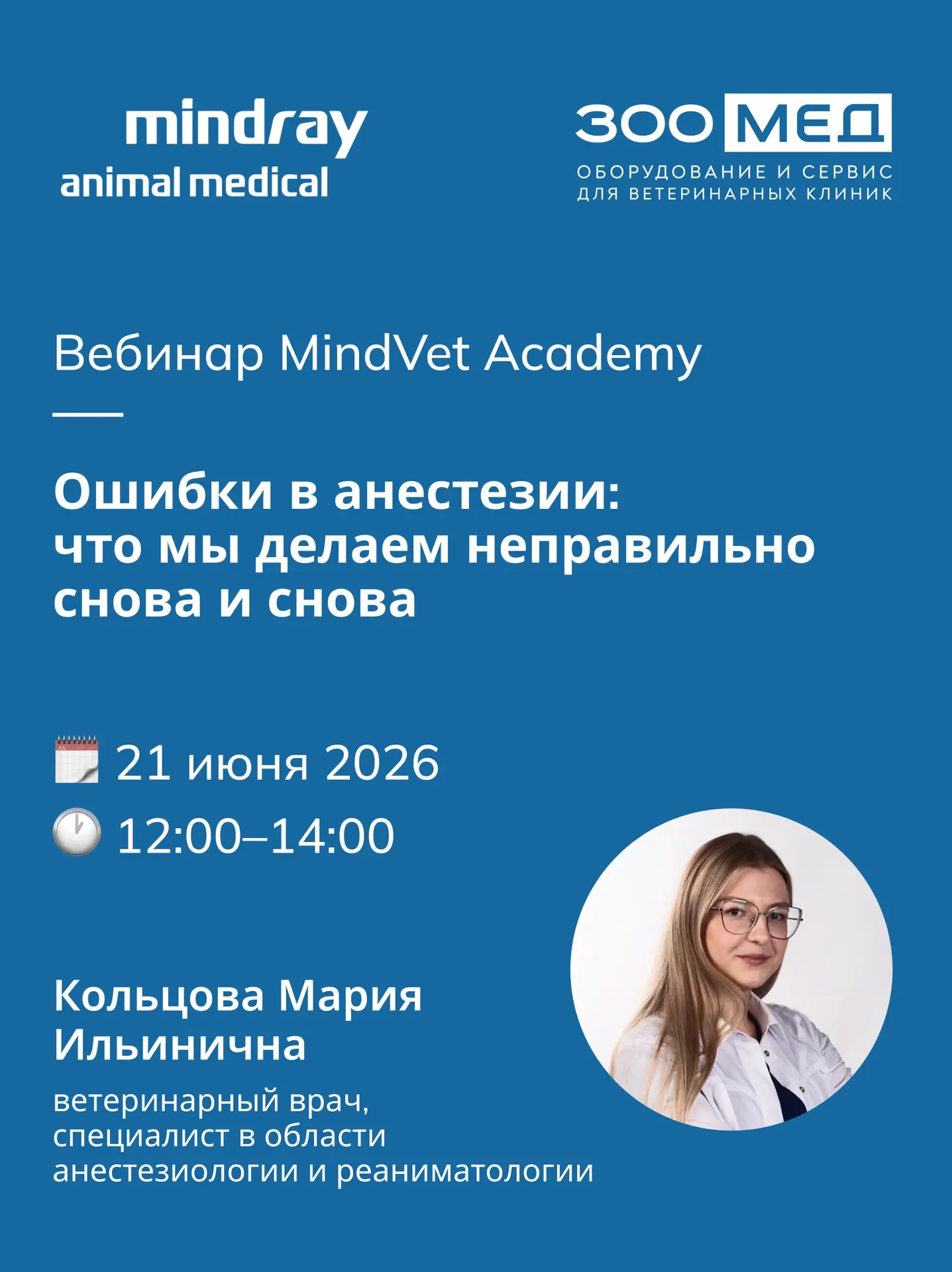 Ежемесячный совместный вебинар Зоомед и Mindray Animal Medical 🐾