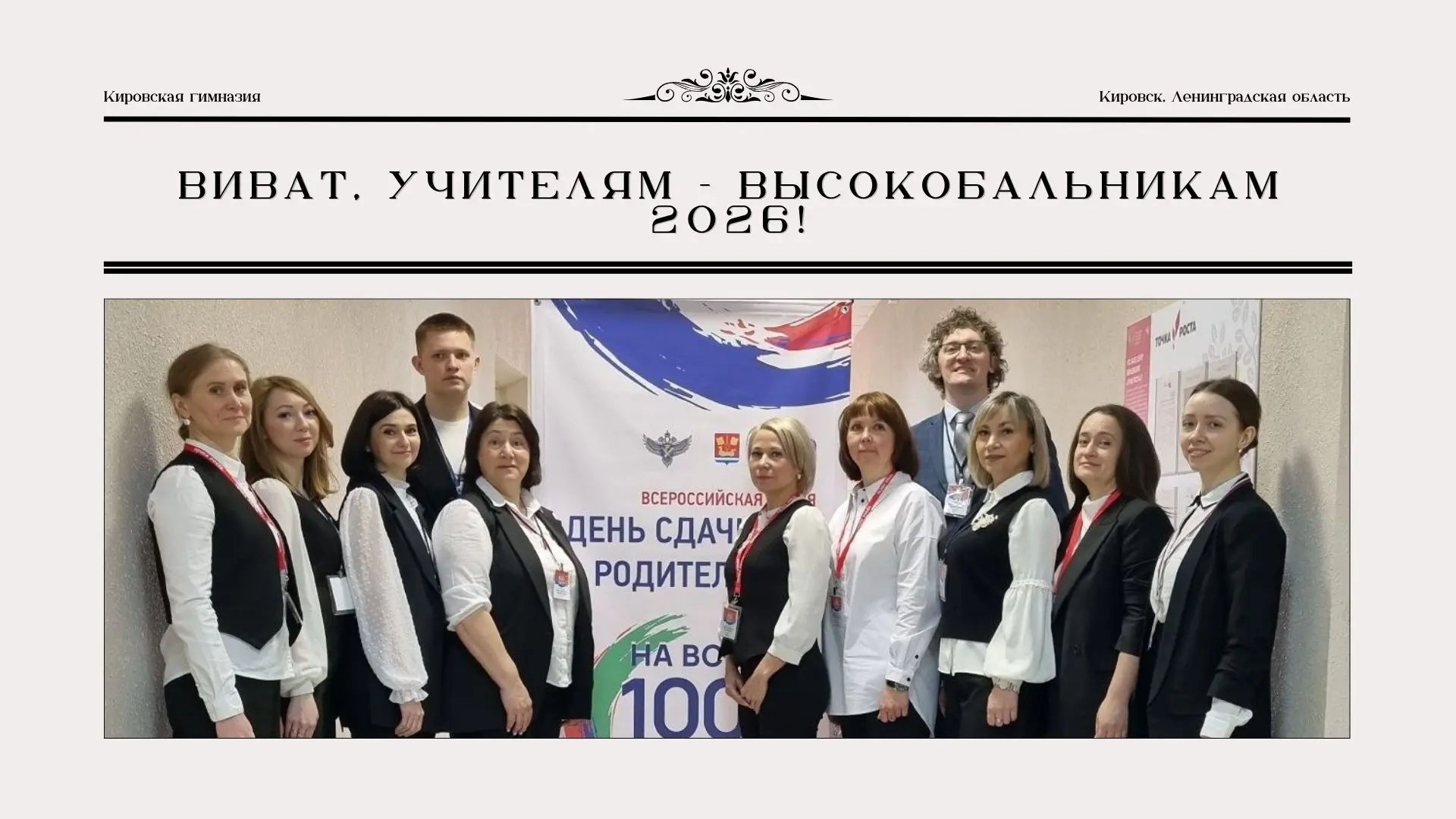 ##СЛОВА БЛАГОДАРНОСТИ УЧИТЕЛЯМ, ПОДГОТОВИВШИМ ВЫПУСКНИКОВ С ВЫСОКИМИ БАЛЛАМИ НА ЕГЭ-2026

Уважаемые 