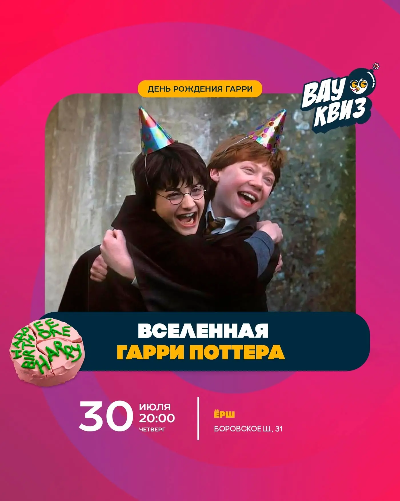 Поттероманы Москвы и гости столицы, опять все для вас!😝 
Для вас запланировано много праздничных ме