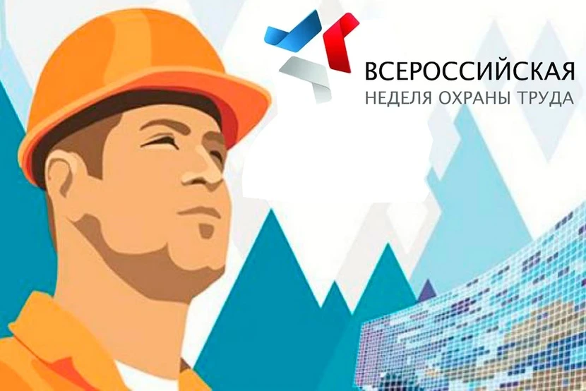 В стране каждый год отмечается Всероссийская неделя, которая посвящена охране труда (да...
