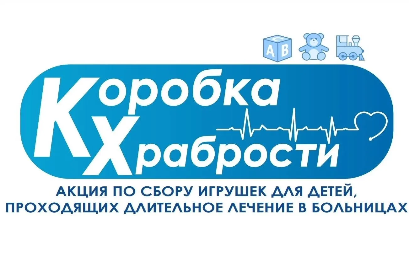 В Мурманской области продолжается благотворительная акция «Коробка храбрости». Её ежего...
