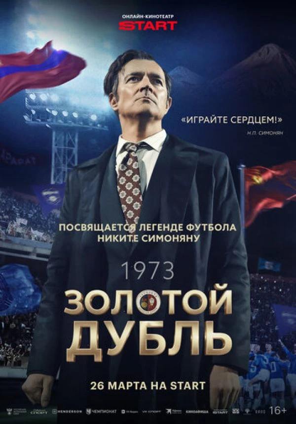 🍿️ Золотой дубль    Легендарный спартаковец Никита Симонян становится тренером ереванского «Арарата»