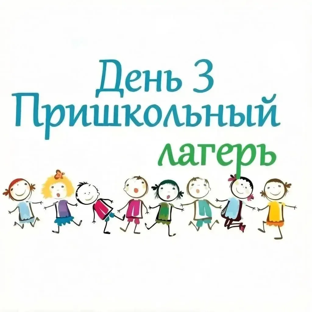 ☀️Третий день нашего лагеря мы посвятили знаниям по безопасному поведению на каникулах! 🍃
Вспомнили