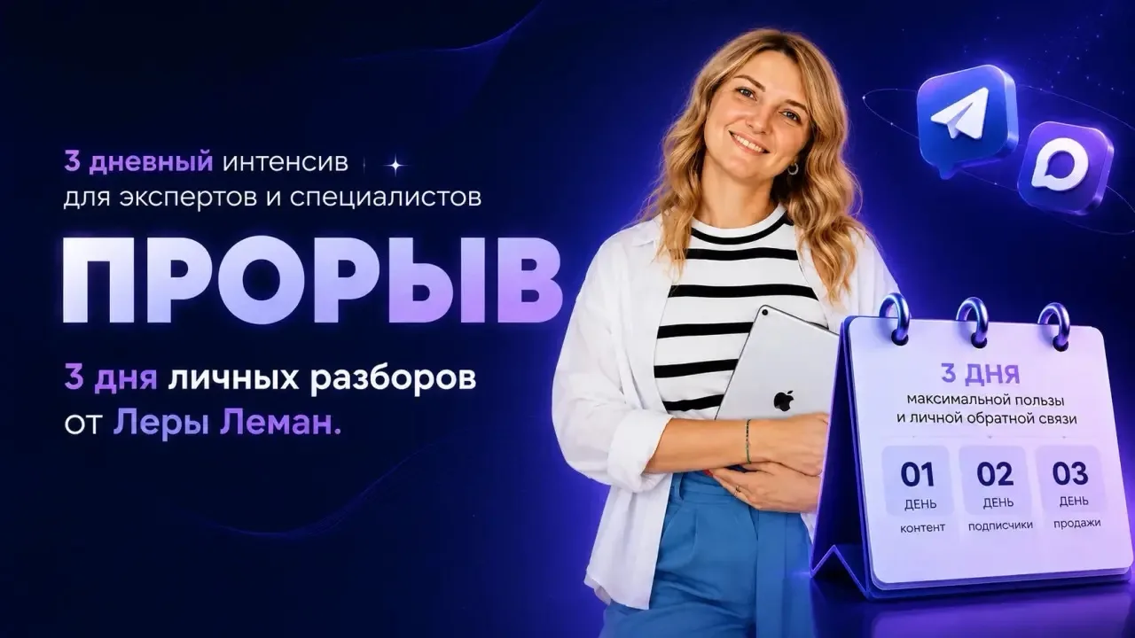 🔥ПРОРЫВ - 3-дневный тренинг-интенсив по продвижению и продажам в телеграм/макс