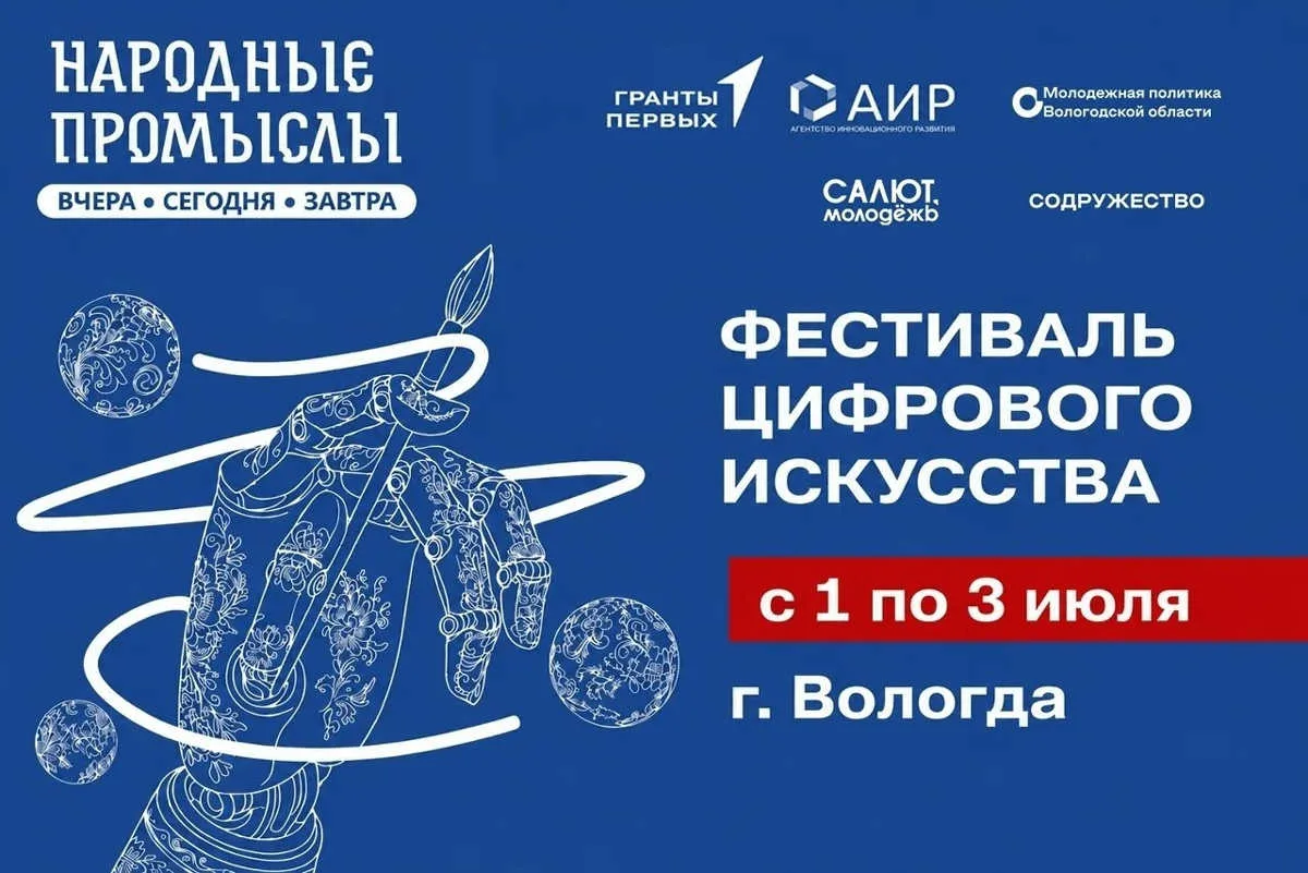 Вологодскую молодёжь приглашают создать цифровое искусство по мотивам народных промыслов

С 1 по 3 и