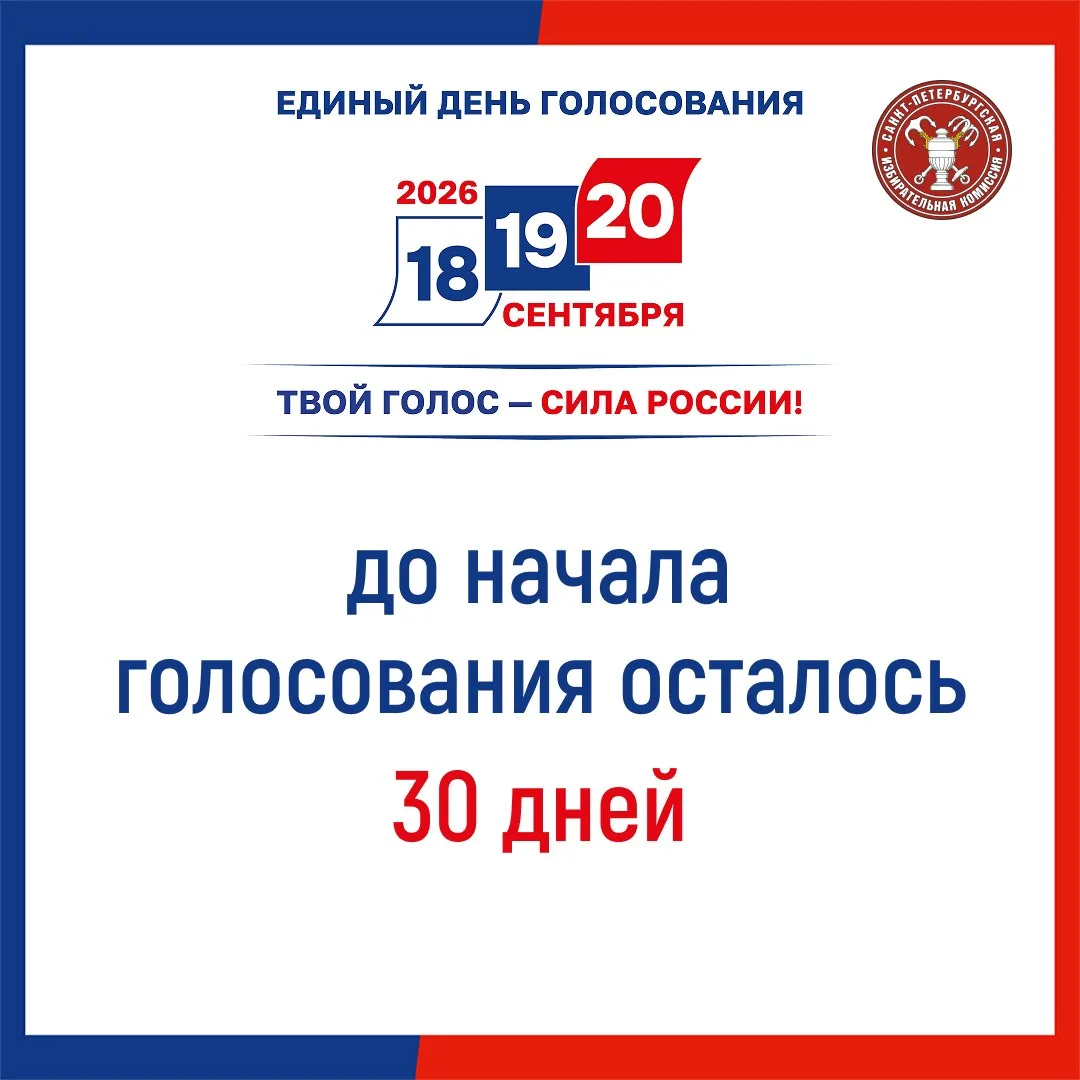 До первого дня голосования остается ровно месяц