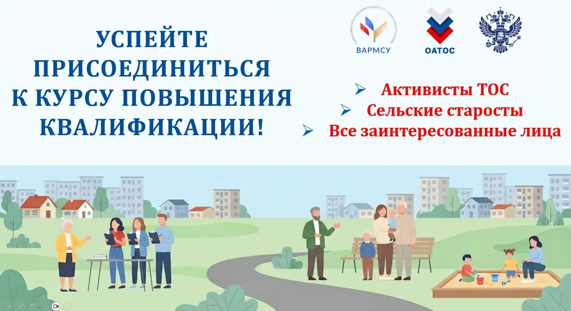 Регистрация на курс повышения квалификации, посвященный работе ТОС и сельских старост, ...