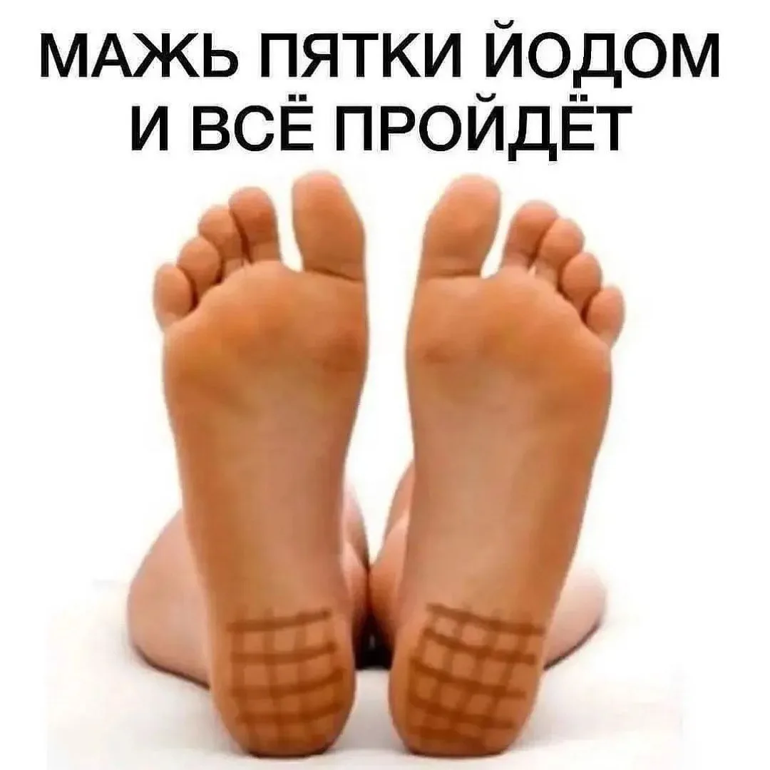Мажь пятки йодом, и все пройдет!
⠀
Одолела слабость и апатия? Снабдите щитовидку йодом.
⠀
Если вас п