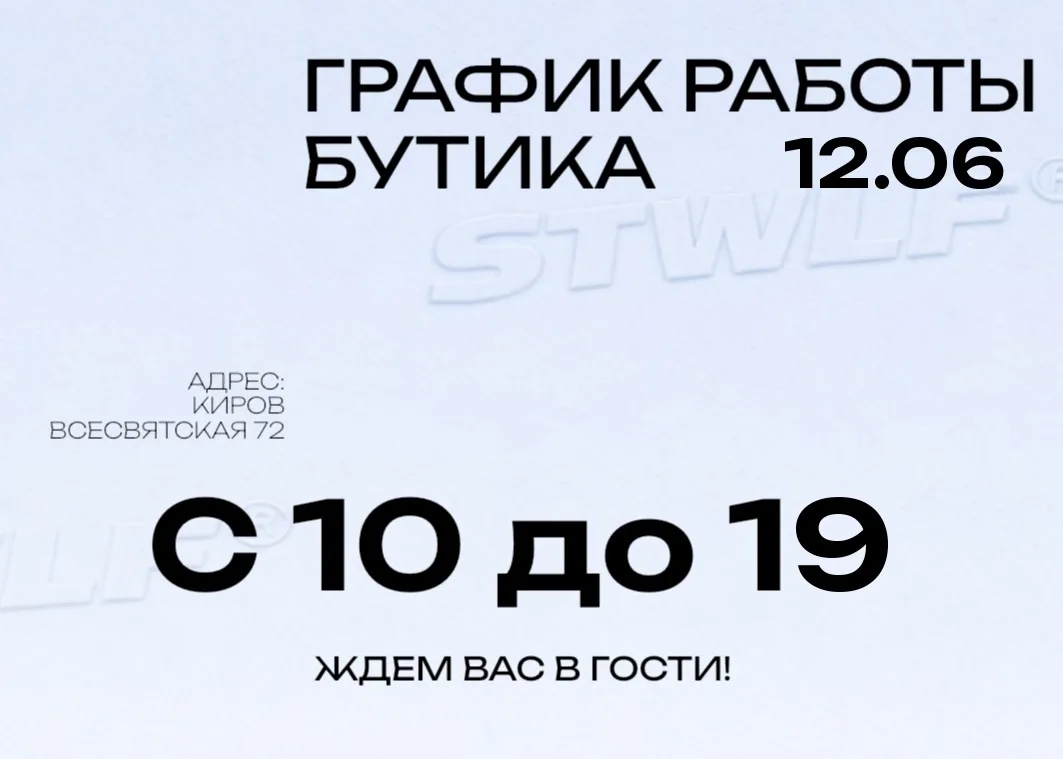 🐺СЕГОДНЯ [12.06] бутик работает с 10 до 19!
Киров, Всесвятская 72

Ждем вас в гости!
Online-заказы 