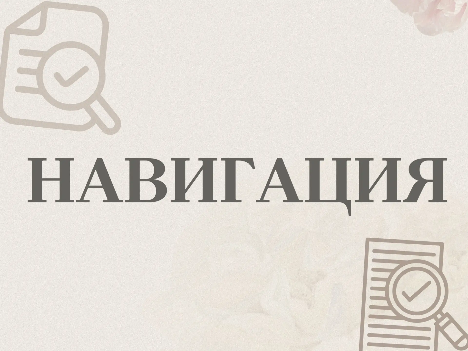 НАВИГАЦИЯ