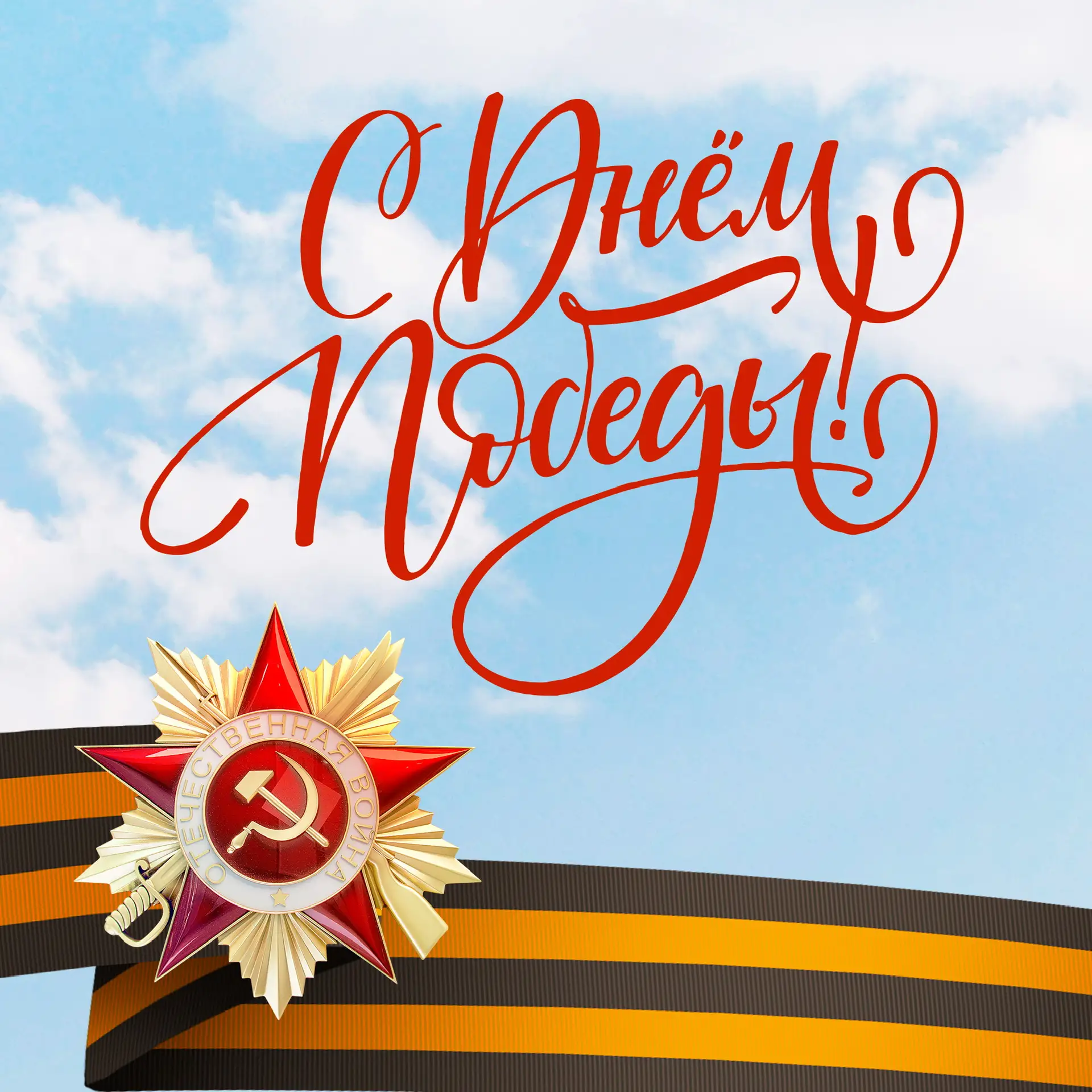 С Днем Великой Победы!
