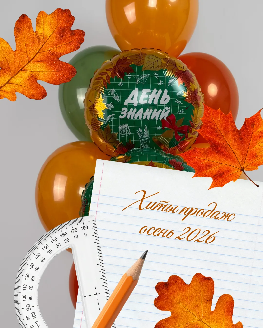 В этом году лидеры продаж — фольгированные и латексные шары: листья и колокольчики разн...