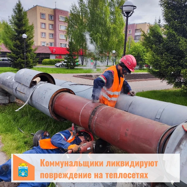 ⚡️ Для устранения повреждения тепловой сети ограничено теплоснабжение и горячее водоснабжение по сле