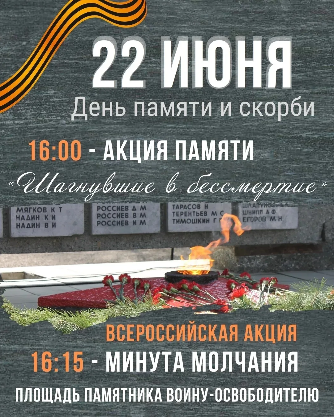 Дорогие жители и гости села Идринского!

🇷🇺 22 июня — одна из самых трагических дат в истории наше