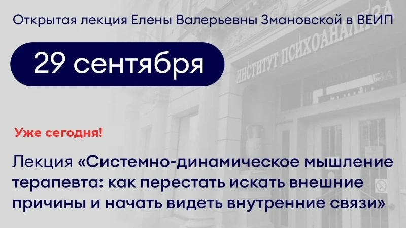 🔔 Уже сегодня! Открытая лекция Елены Валерьевны Змановской в ВЕИП