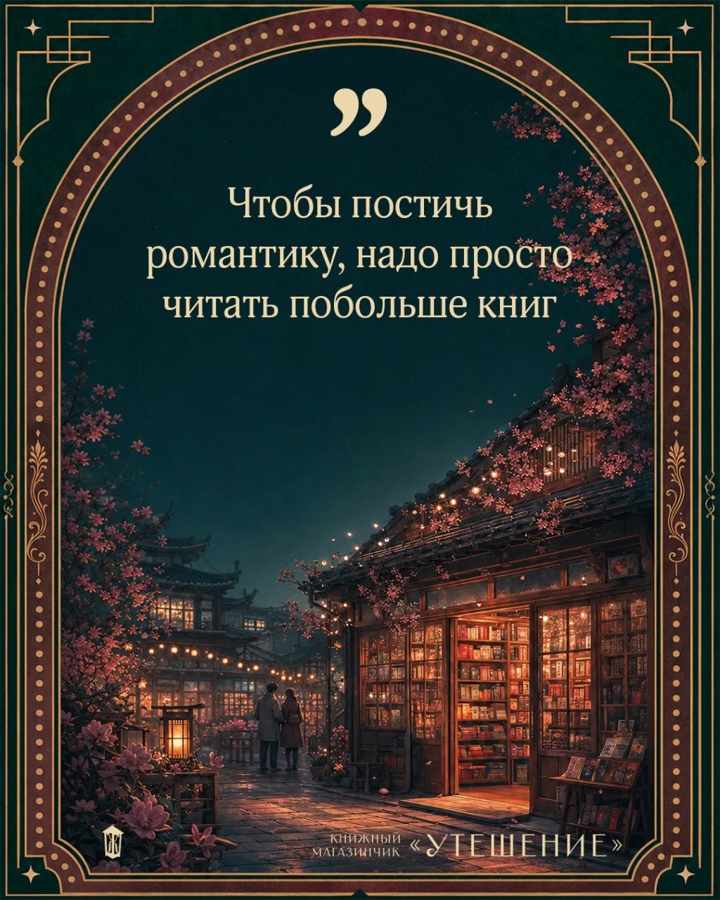 🏚 «Книжный магазинчик „Утешение“»

#цитата_дня