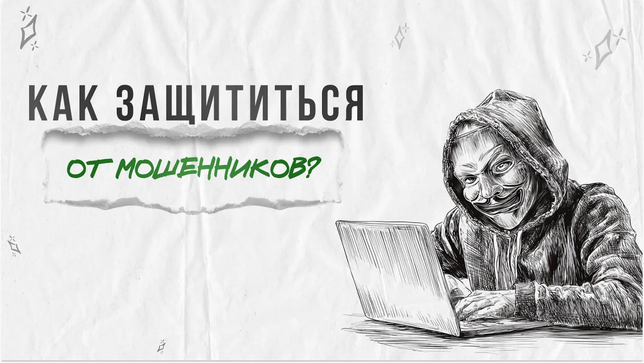 Вы хотя бы раз сталкивались с мошенниками? 

В 2025 году мошенники похитили у россиян 295 миллиардов