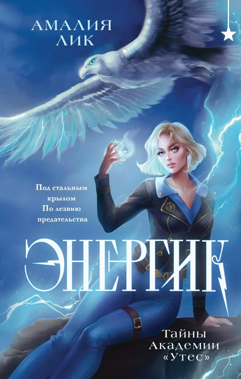Амалия Лик «Энергик. Тайны Академии "Утес"»