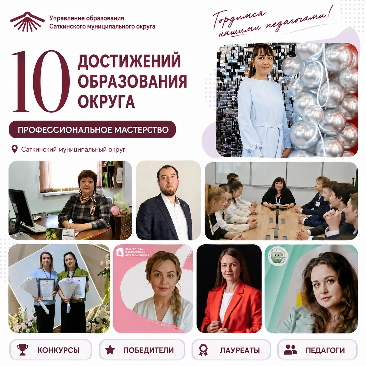 🏆 10 достижений образования Саткинского муниципального округа