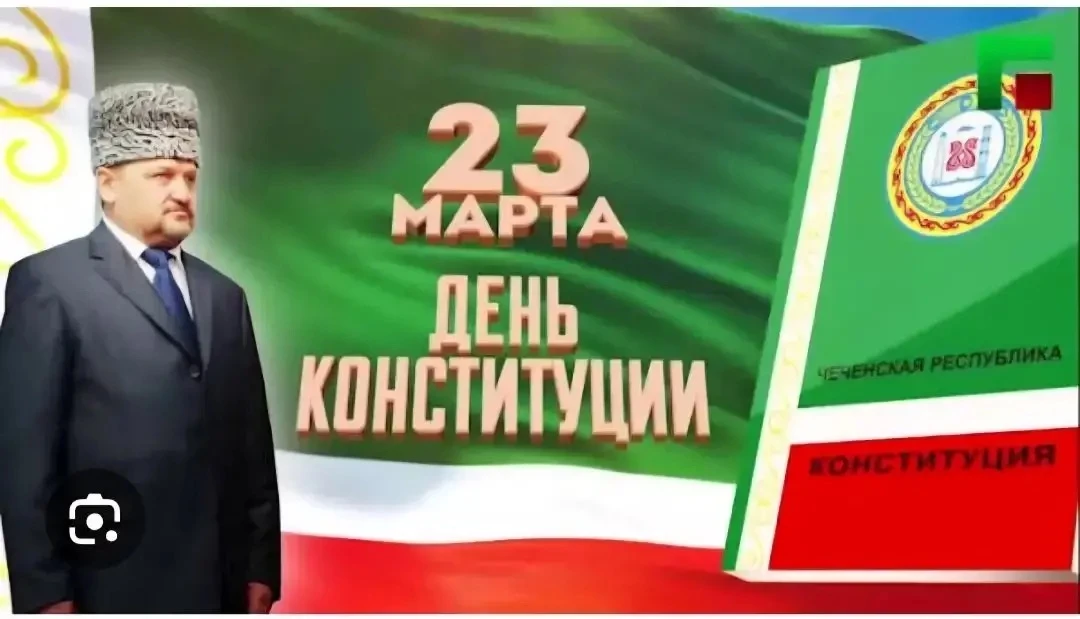 Дорогие друзья!

23 марта 2003 года произошло важнейшее событие для всего чеченского народа — рефере