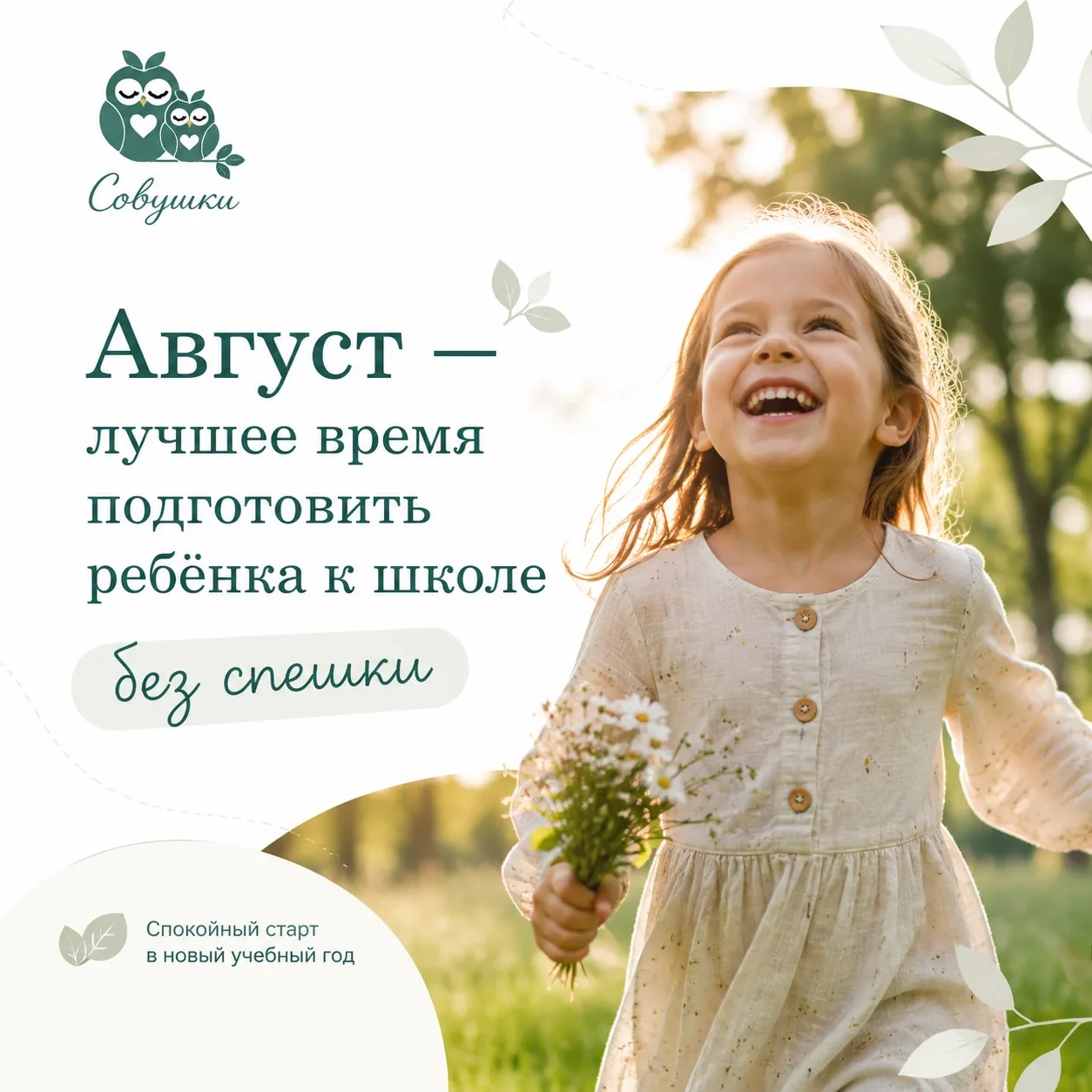 Август - лучшее время подготовить ребёнка к школе без стресса 🌿