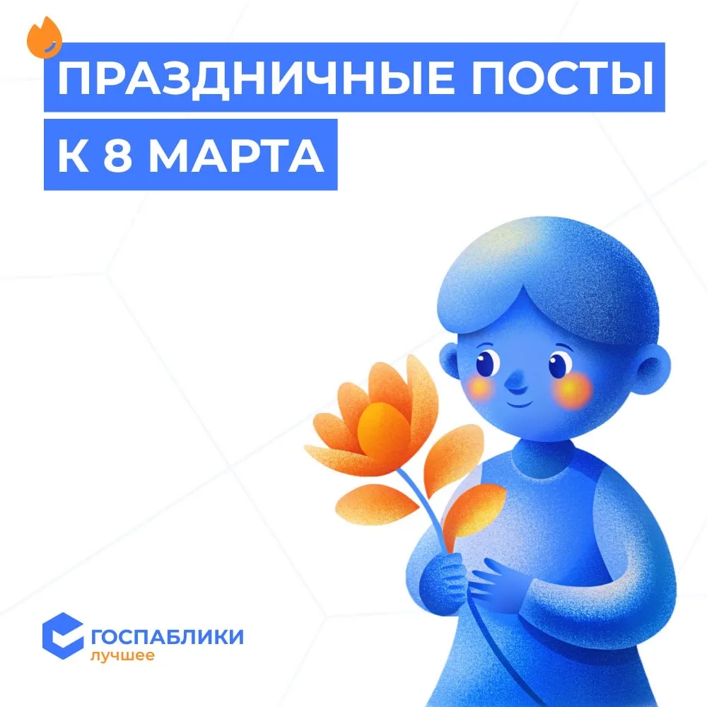 🌷 Публикации к 8 Марта   Столько интересных публикаций подготовили администраторы госпабликов к праз