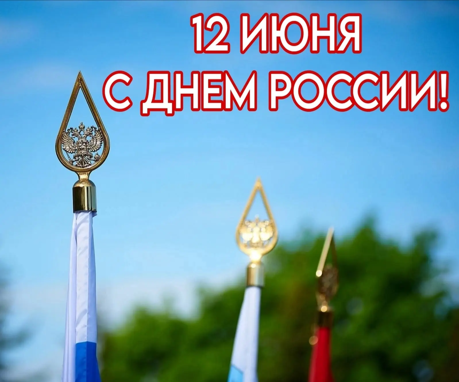 🇷🇺 12 июня - День России!

Уважаемые старооскольцы!
Сегодня мы отмечаем День России - праздник наш